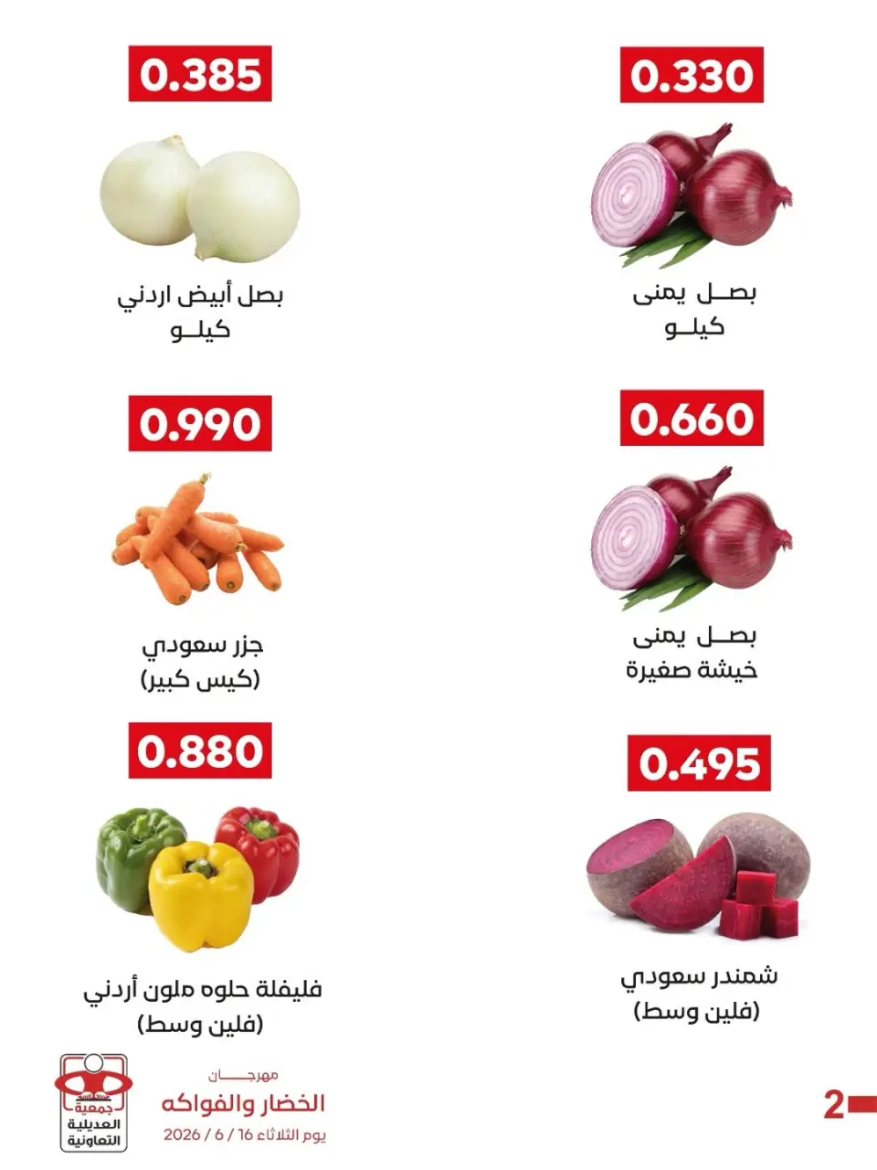 عروض جمعية العديلية التعاونية الثلاثاء ١٦ يونيو ٢٠٢٦ مهرجان الخضار والفواكه - صفحة 6