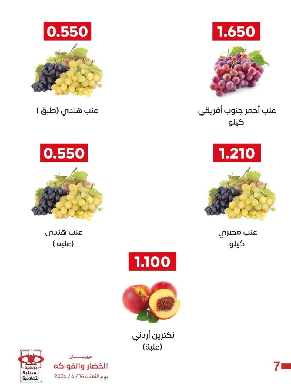 عروض جمعية العديلية التعاونية الثلاثاء ١٦ يونيو ٢٠٢٦ مهرجان الخضار والفواكه - صفحة 8