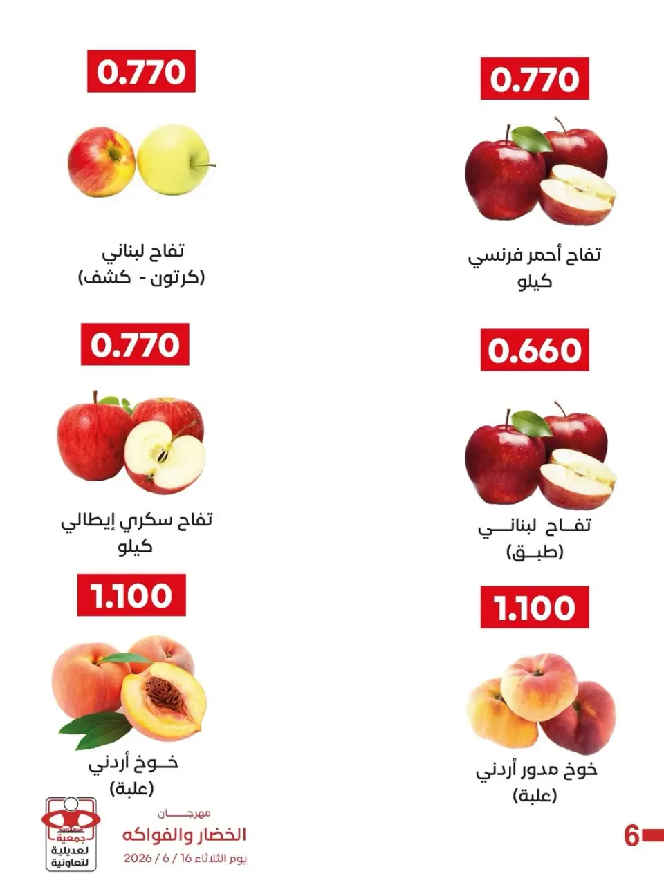 عروض جمعية العديلية التعاونية الثلاثاء ١٦ يونيو ٢٠٢٦ مهرجان الخضار والفواكه - صفحة 5