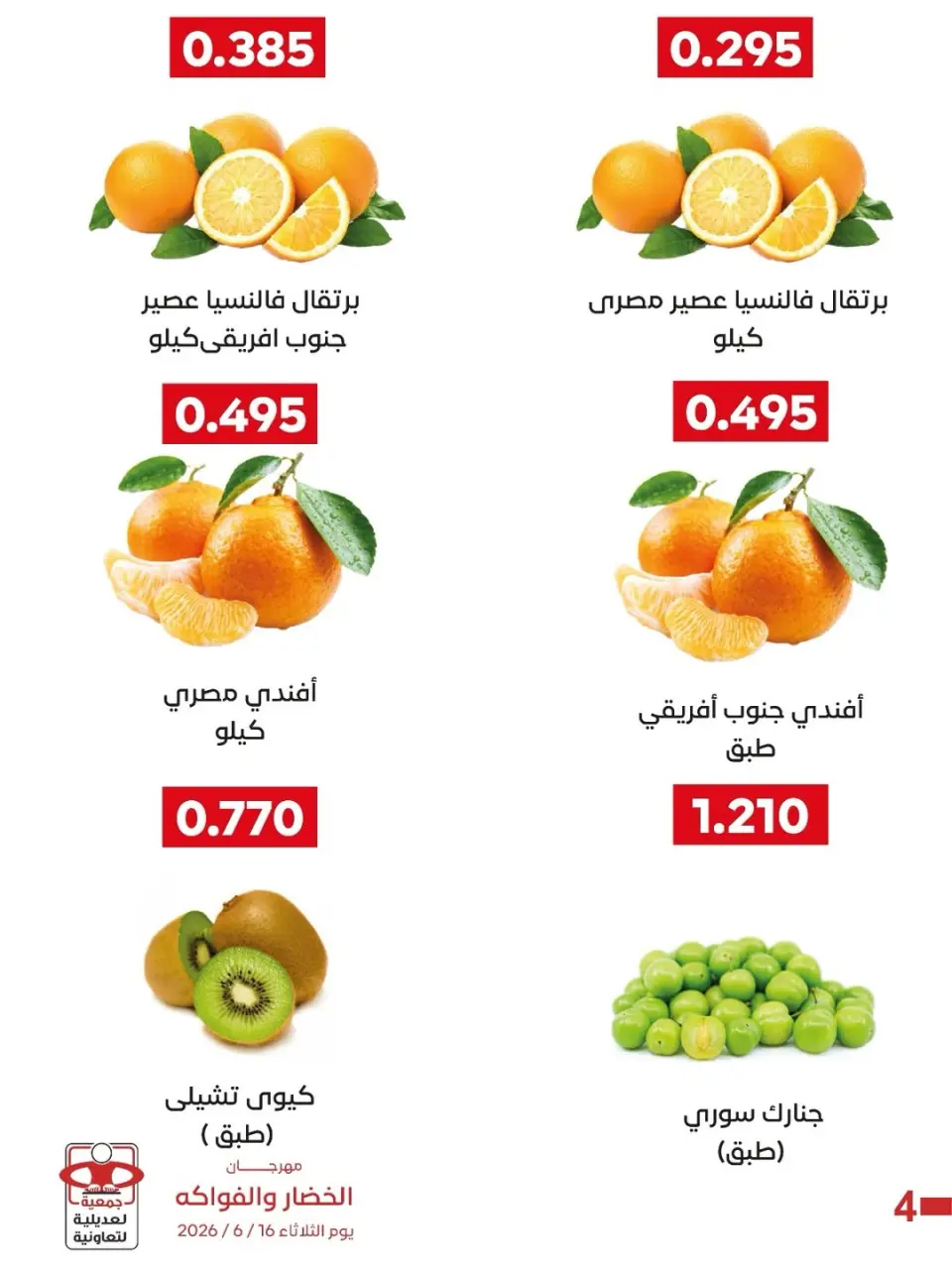 عروض جمعية العديلية التعاونية الثلاثاء ١٦ يونيو ٢٠٢٦ مهرجان الخضار والفواكه - صفحة 7
