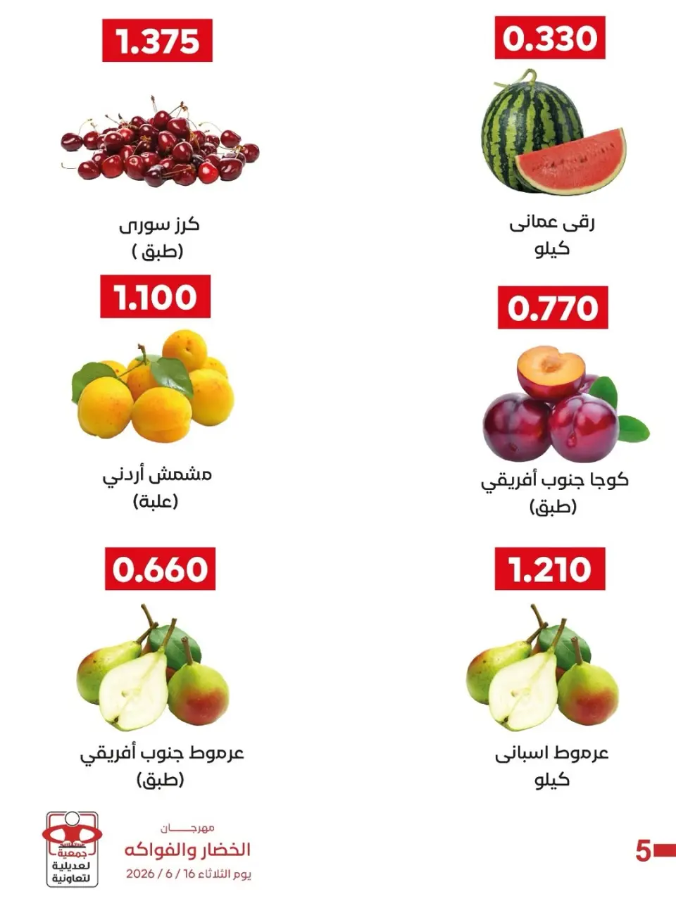 عروض جمعية العديلية التعاونية الثلاثاء ١٦ يونيو ٢٠٢٦ مهرجان الخضار والفواكه - صفحة 2