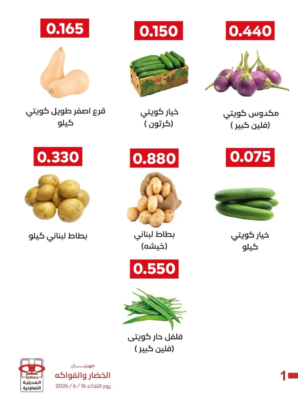 عروض جمعية العديلية التعاونية الثلاثاء ١٦ يونيو ٢٠٢٦ مهرجان الخضار والفواكه - صفحة 3