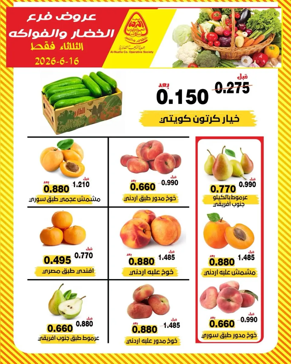 عروض جمعية النزهة الكويت الثلاثاء ١٦ يونيو ٢٠٢٦ عروض الخضار والفواكه - جمعية النزهة - الكويت - 16 يونيو 2026 – 16 يونيو 2026 - صفحة 1