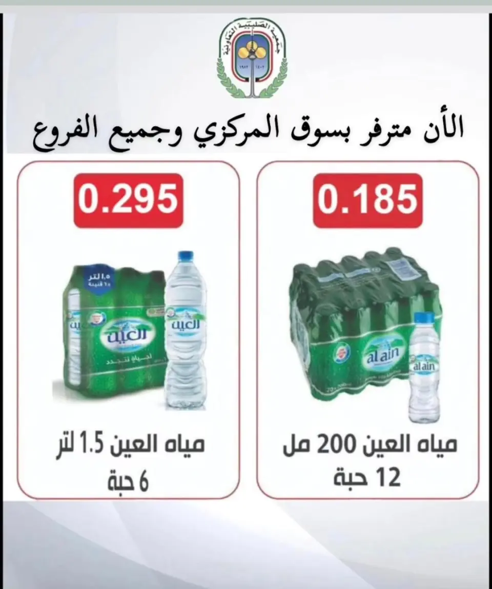عروض جمعية الصليبية التعاونية من ١٦ حتى ٢٢ يونيو ٢٠٢٦ عروض المياه - جمعية الصليبية التعاونية - الكويت - 16 يونيو 2026 – 22 يونيو 2026 - صفحة 1