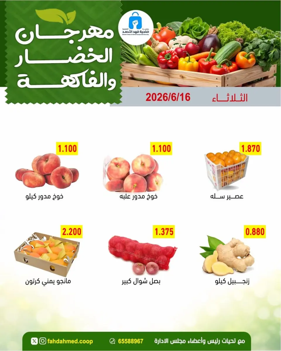عروض جمعية ضاحية فهد الأحمد الكويت الثلاثاء ١٦ يونيو ٢٠٢٦ عروض الخضار والفاكهة - صفحة 2