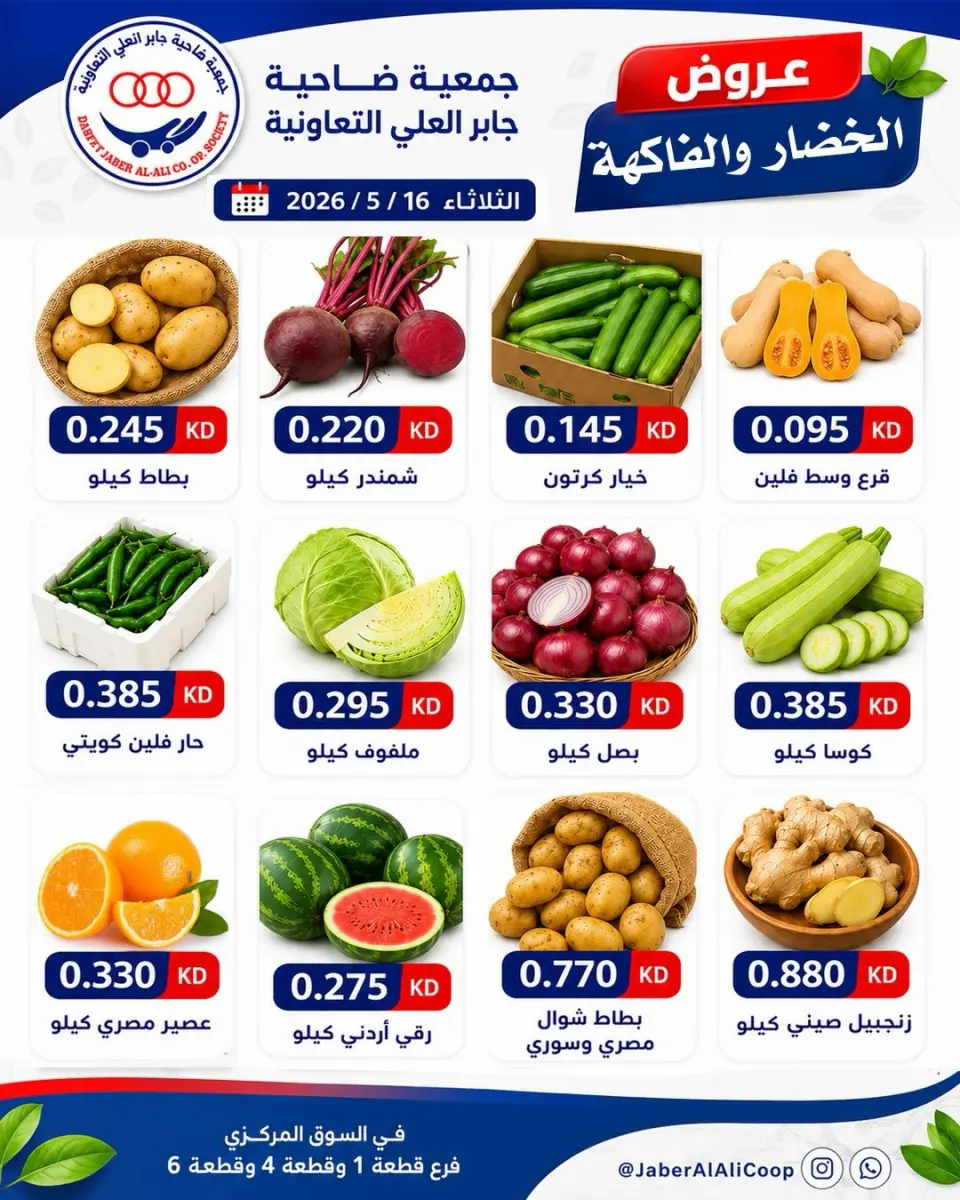 عروض جمعية جابر العلى التعاونية الكويت الثلاثاء ١٦ يونيو ٢٠٢٦ عروض الخضار والفاكهة - صفحة 2