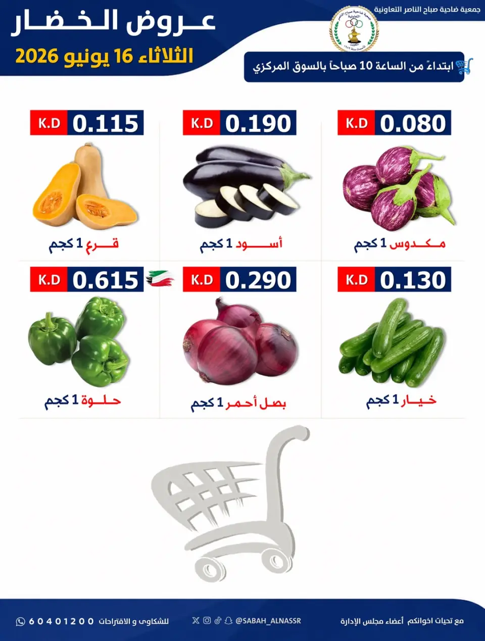 عروض جمعية صباح الناصر التعاونية الثلاثاء ١٦ يونيو ٢٠٢٦ عرض الخضار والفواكه - صفحة 4