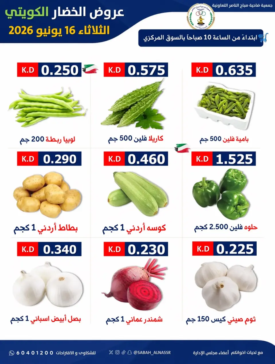 عروض جمعية صباح الناصر التعاونية الثلاثاء ١٦ يونيو ٢٠٢٦ عرض الخضار والفواكه - صفحة 5