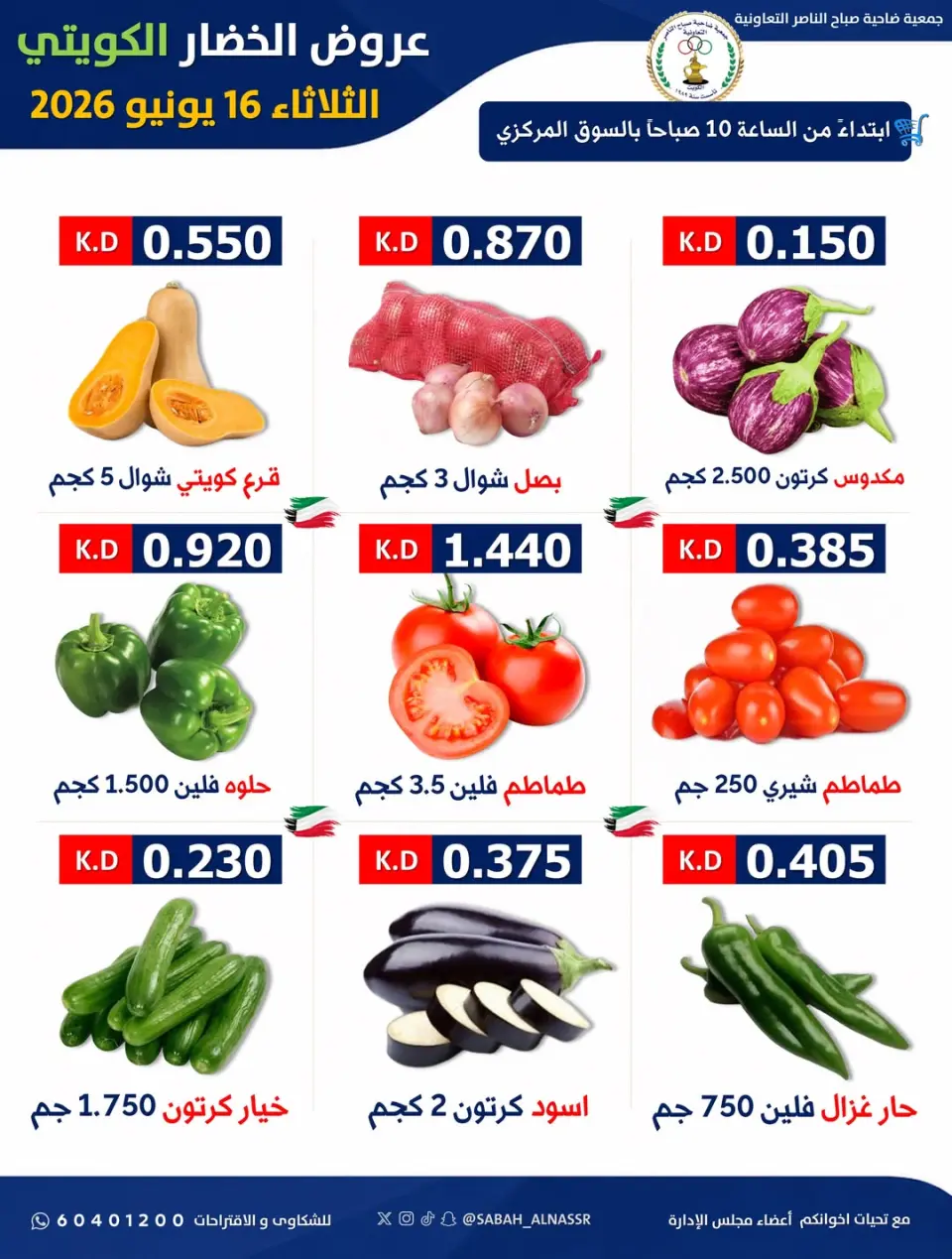 عروض جمعية صباح الناصر التعاونية الثلاثاء ١٦ يونيو ٢٠٢٦ عرض الخضار والفواكه - صفحة 3