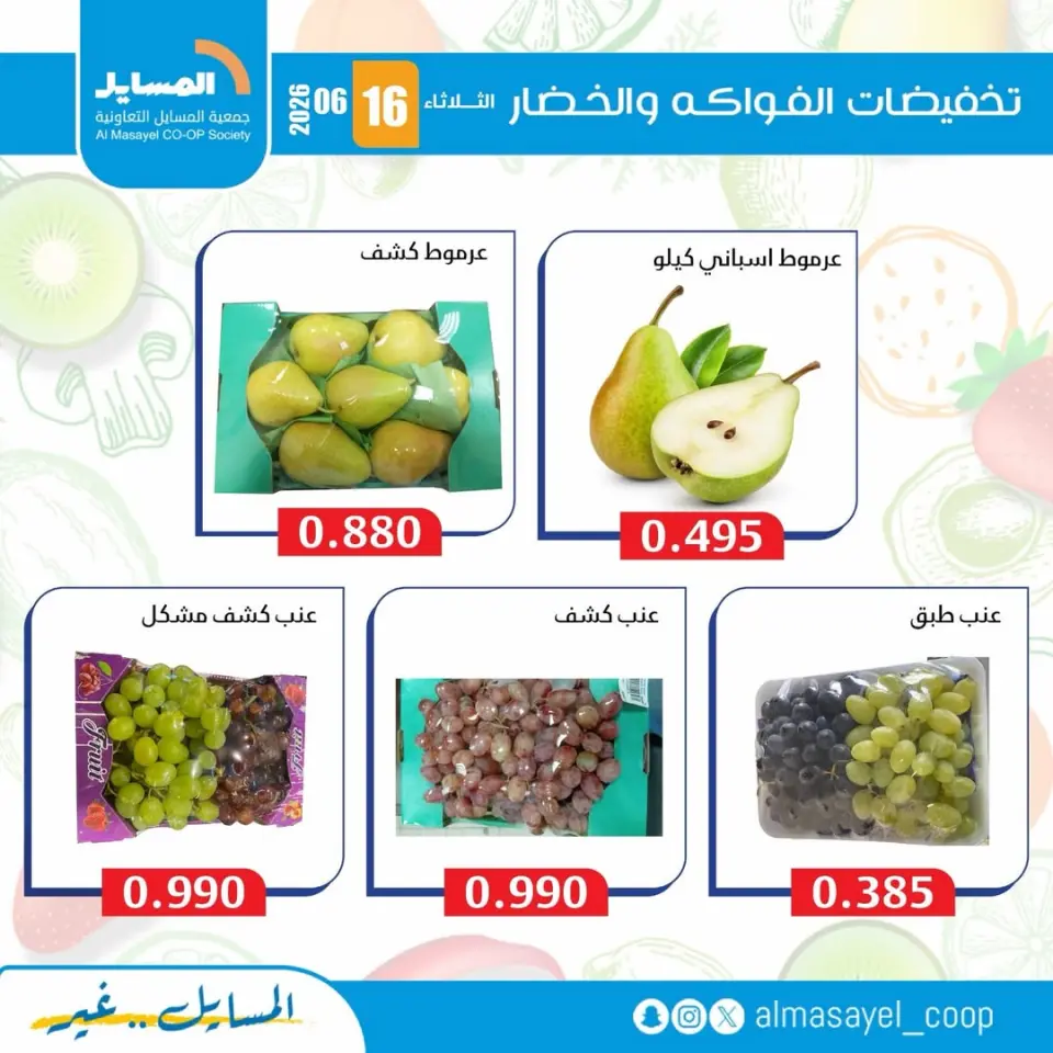 Al Masayel co-op offers Tuesday 16 June 2026 Vegetable and fruit offers - Page 7
