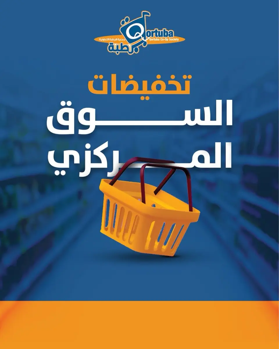 Offres Coopérative Qortuba de 15 à 21 juin 2026 Vente du marché central - Coopérative Qortuba - Koweït - 15 juin 2026 – 21 juin 2026 - Page 1