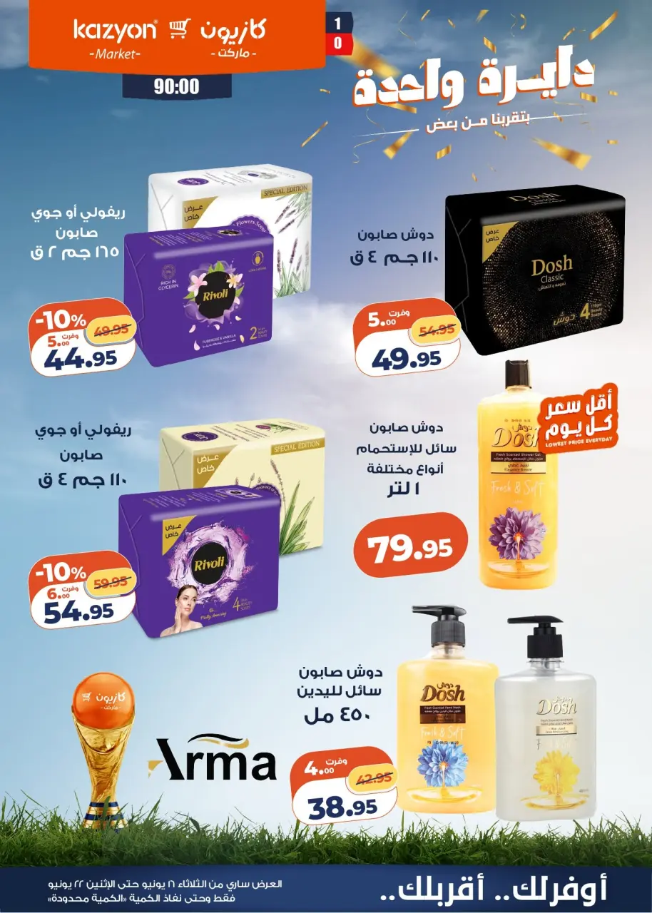Kazyon Market Egypt offers from 16 to 22 June 2026 Tuesday offer - Page 5