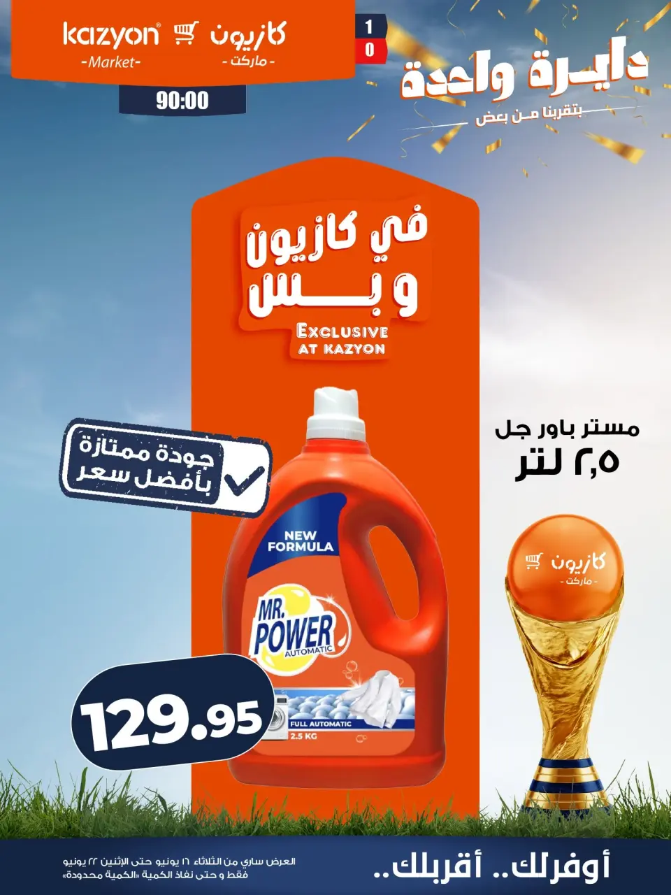 Kazyon Market Egypt offers from 16 to 22 June 2026 Tuesday offer - Page 18