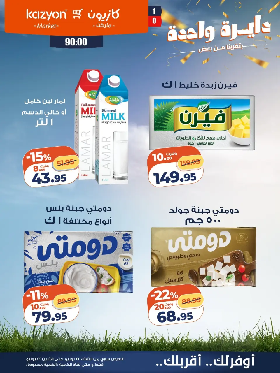 Kazyon Market Egypt offers from 16 to 22 June 2026 Tuesday offer - Page 12