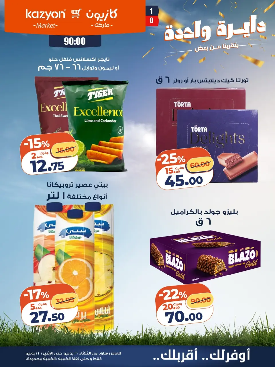 Kazyon Market Egypt offers from 16 to 22 June 2026 Tuesday offer - Page 17