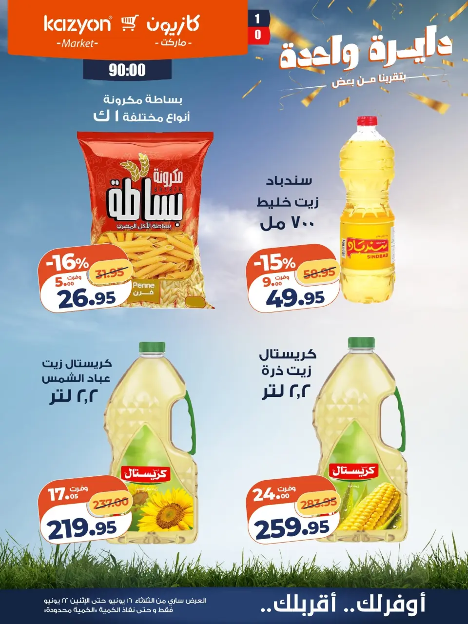 Kazyon Market Egypt offers from 16 to 22 June 2026 Tuesday offer - Page 10