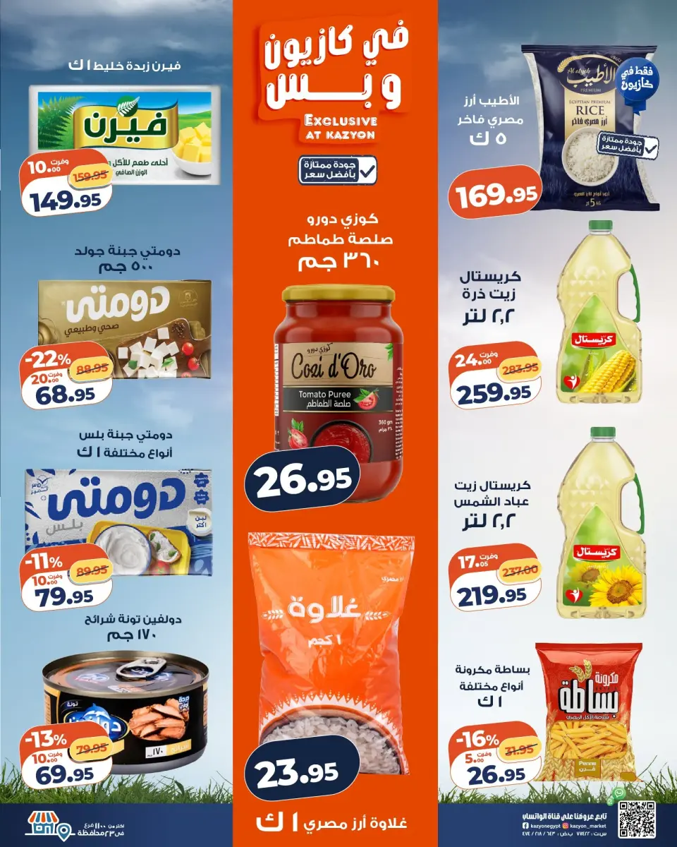 Kazyon Market Egypt offers from 16 to 22 June 2026 Tuesday offer - Page 2