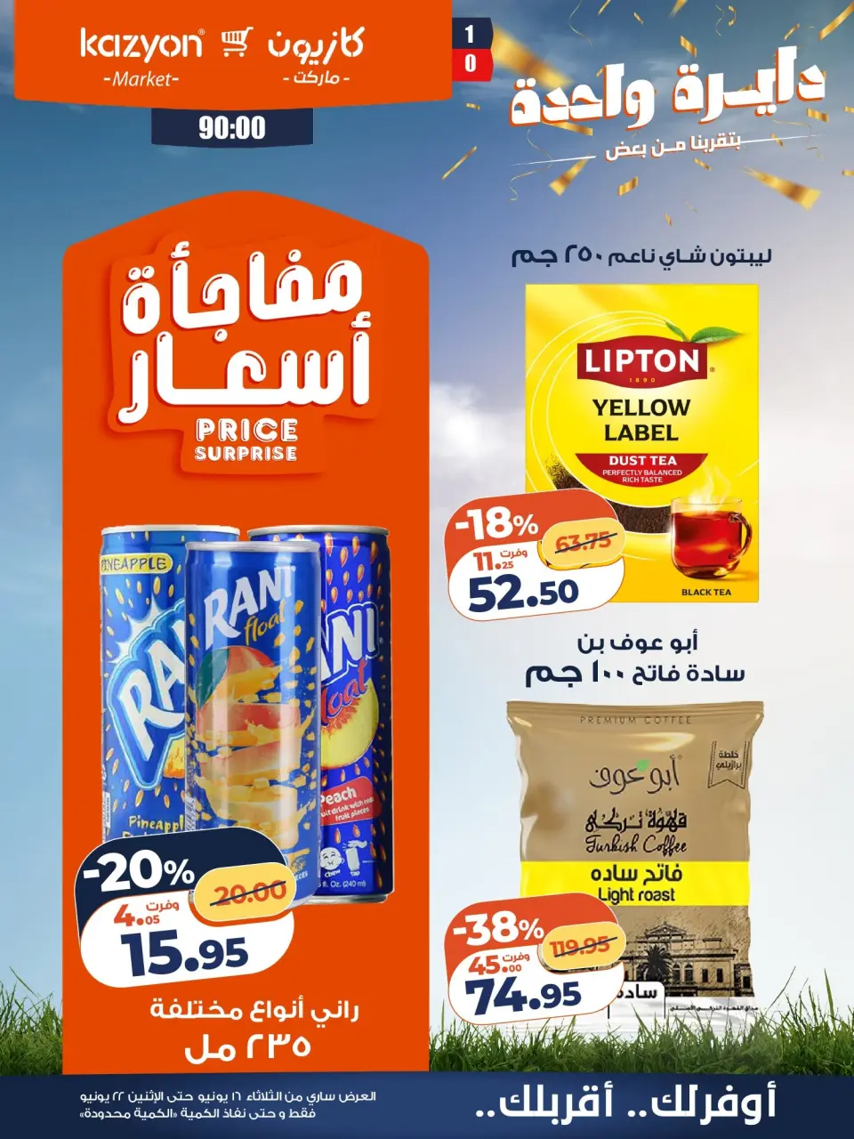 Kazyon Market Egypt offers from 16 to 22 June 2026 Tuesday offer - Page 15