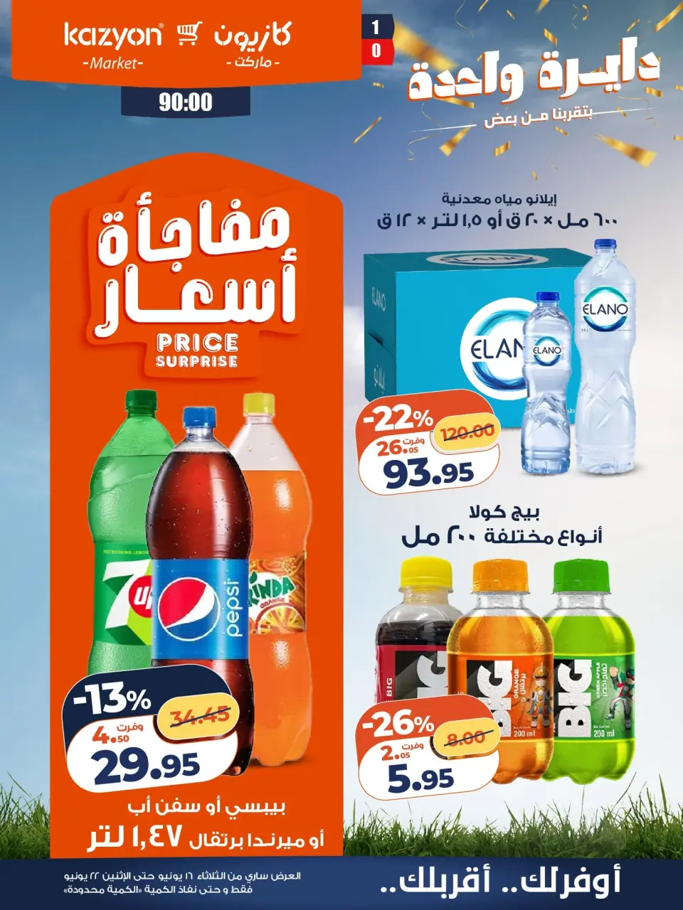 Kazyon Market Egypt offers from 16 to 22 June 2026 Tuesday offer - Page 16