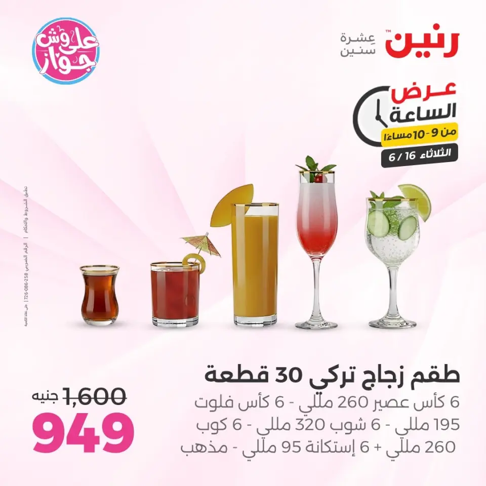 Raneen offers Tuesday 16 June 2026 Hour offer - Page 33