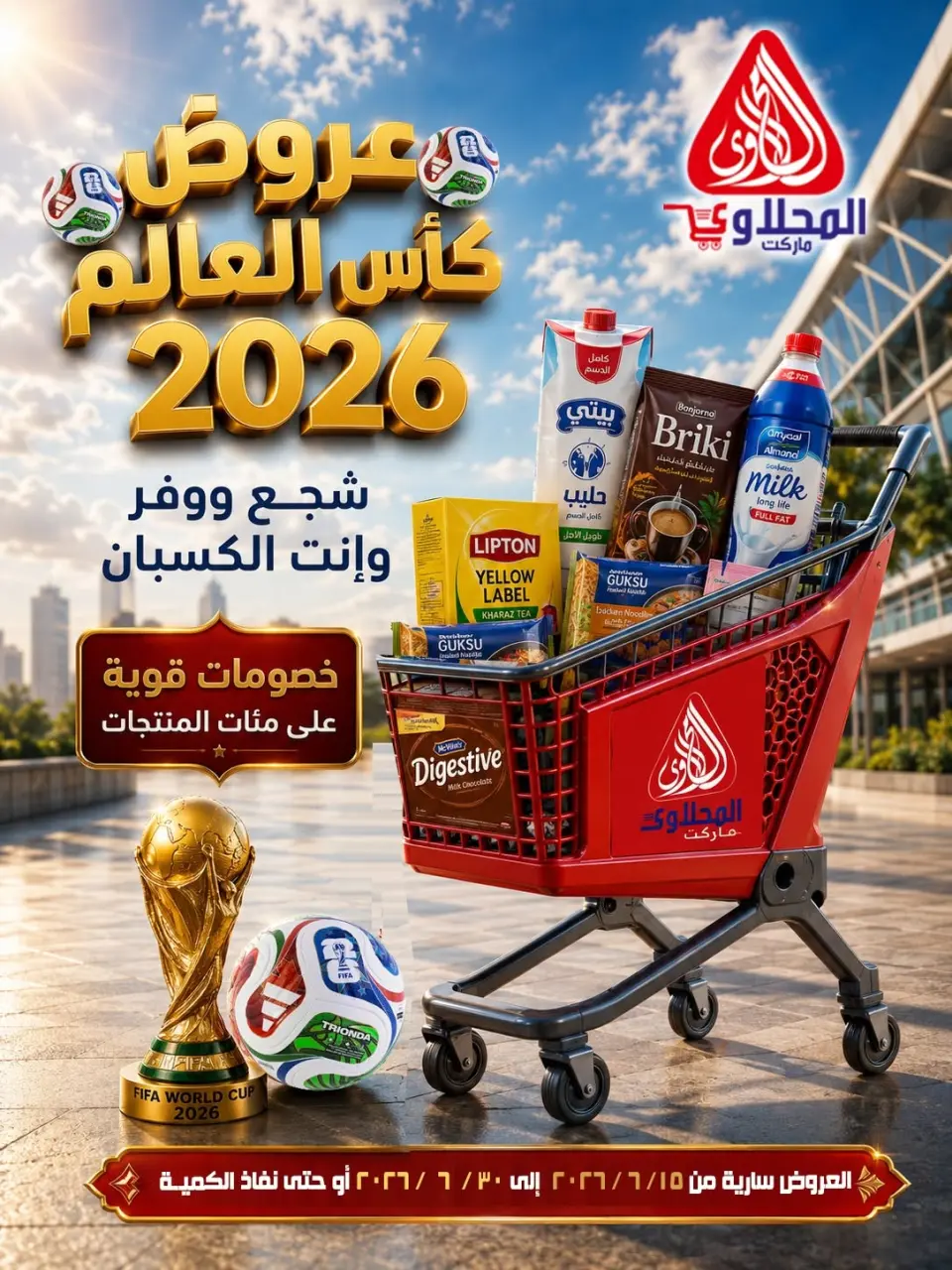 عروض المحلاوى ماركت من ١٥ حتى ٣٠ يونيو ٢٠٢٦ عروض كأس العالم - المحلاوى ماركت - مصر - 15 يونيو 2026 – 30 يونيو 2026 - صفحة 1