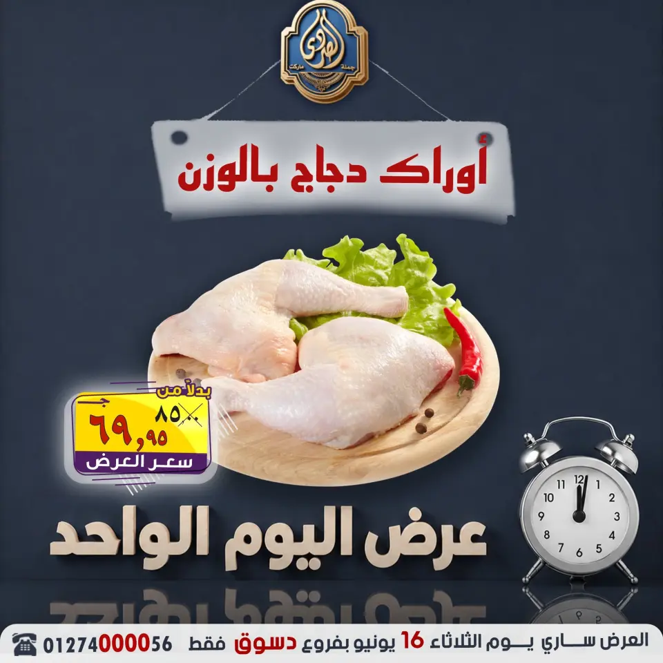 عروض الصردى جملة ماركت الثلاثاء ١٦ يونيو ٢٠٢٦ عرض اليوم الواحد - الصردى جملة ماركت - مصر - 16 يونيو 2026 – 16 يونيو 2026 - صفحة 1