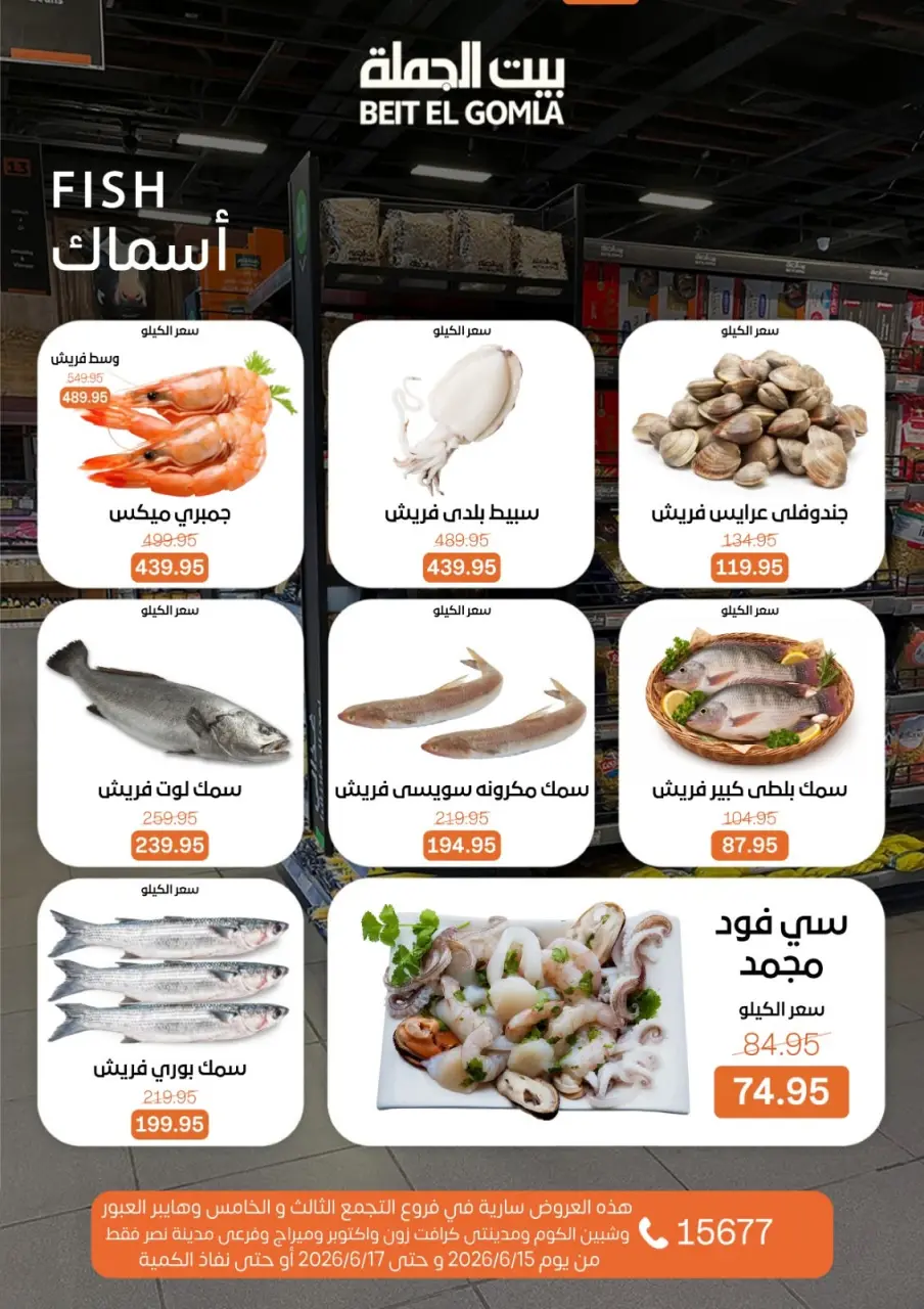 Gomla House offers from 15 to 17 June 2026 Fresh Food Offers - Page 7