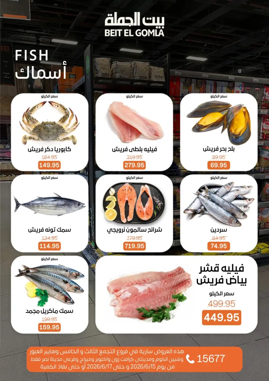 Gomla House offers from 15 to 17 June 2026 Fresh Food Offers - Page 6
