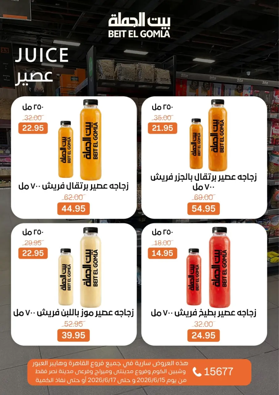 Gomla House offers from 15 to 17 June 2026 Fresh Food Offers - Page 15