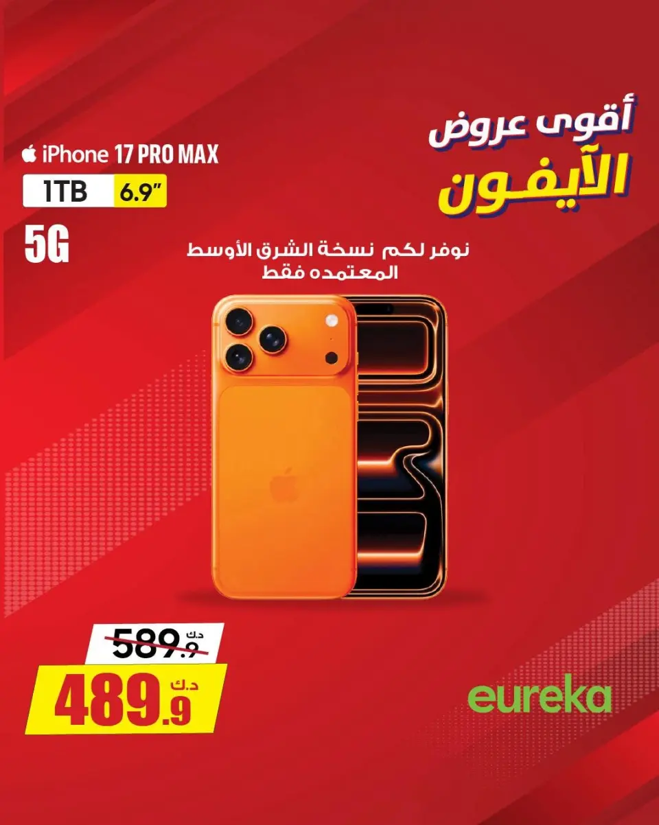 عروض يوريكا الكويت من ١٦ حتى ٢٢ يونيو ٢٠٢٦ أقوى عروض الآيفون - صفحة 5