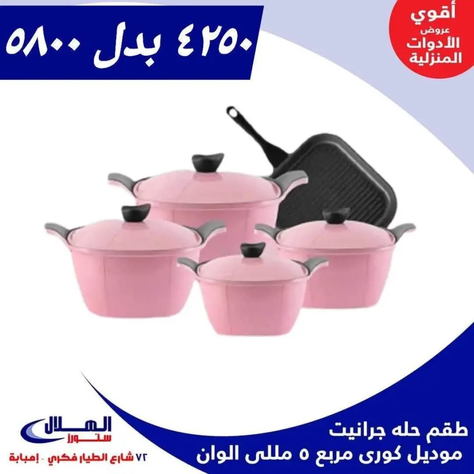 Elhelal Stores offers from 16 to 22 June 2026 Lowest Prices - Page 6