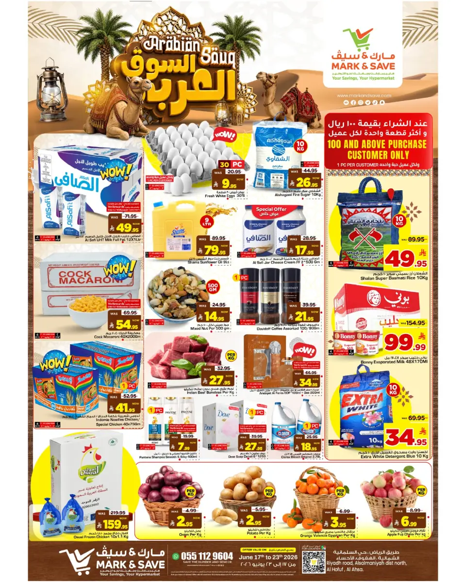 عروض مارك اند سيف بفرع الأحساء من ١ حتى ٧ محرم ١٤٤٨ هـ (١٧ إلى ٢٣ يونيو ٢٠٢٦) عروض السوق العربي - مارك اند سيف - السعودية - 17 يونيو 2026 – 23 يونيو 2026 - صفحة 1