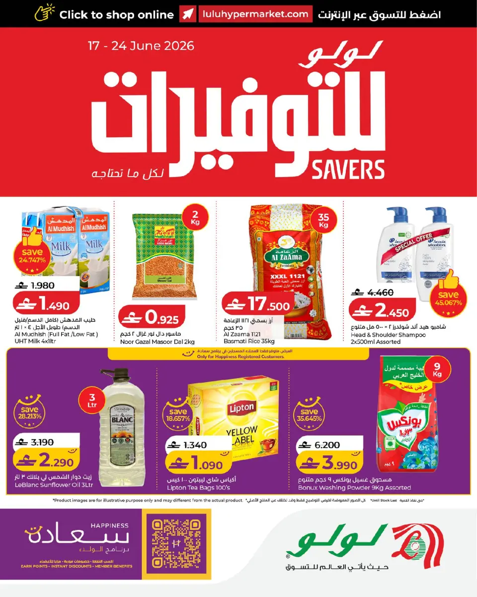عروض لولو عمان من ١٧ حتى ٢٤ يونيو ٢٠٢٦ عروض لولو التوفيرات - لولو - عمان - 17 يونيو 2026 – 24 يونيو 2026 - صفحة 1
