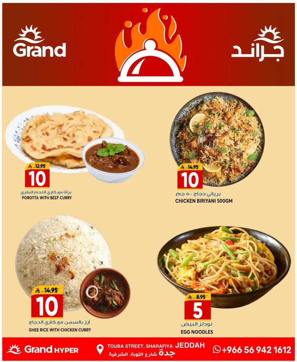 عروض جراند هايبر ماركت بفرع جدة من ١ حتى ٧ محرم ١٤٤٨ هـ (١٧ إلى ٢٣ يونيو ٢٠٢٦) عروض أرقام مذهلة - صفحة 16
