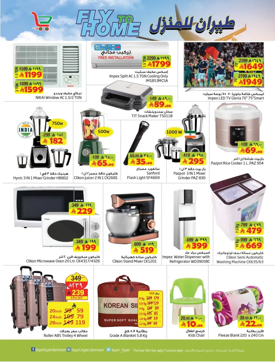 Ofertas de Hipermercado Layan Arabia Saudita de 1 a 7 Muharram 1448 AH (17 – 23 junio 2026) Vuela a casa - Página 7