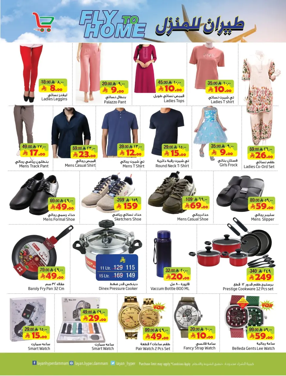 Ofertas de Hipermercado Layan Arabia Saudita de 1 a 7 Muharram 1448 AH (17 – 23 junio 2026) Vuela a casa - Página 8