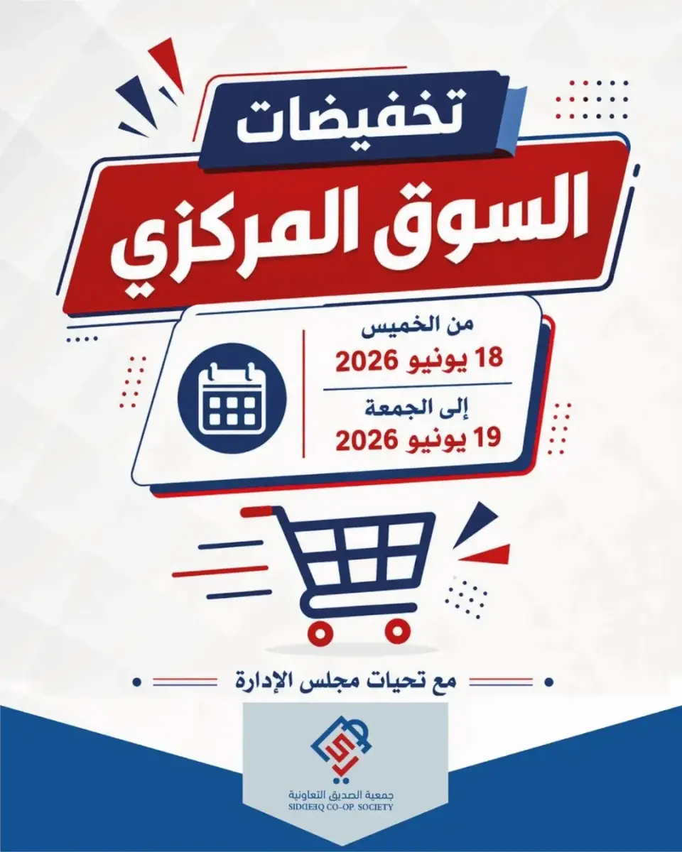 عروض جمعية الصديق التعاونية من ١٨ حتى ١٩ يونيو ٢٠٢٦ تخفيضات السوق المركزي - جمعية الصديق التعاونية - الكويت - 18 يونيو 2026 – 19 يونيو 2026 - صفحة 1