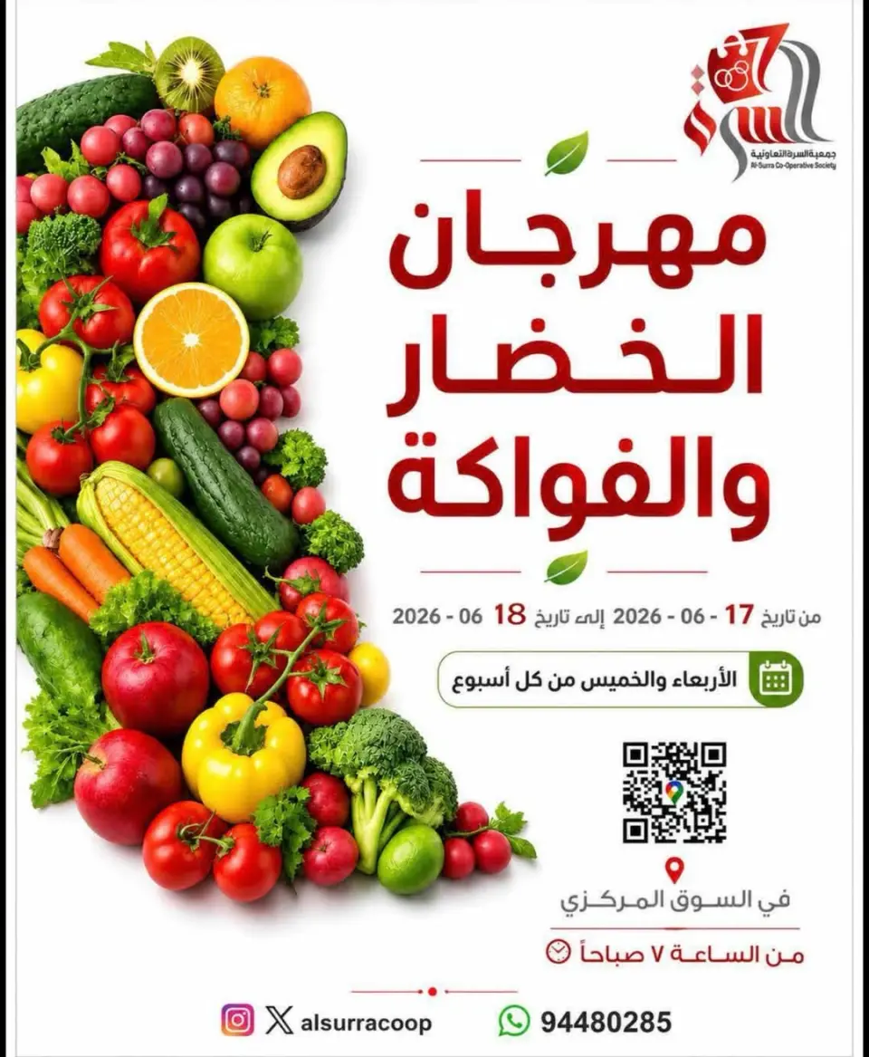 عروض جمعية السرة التعاونية من ١٧ حتى ١٨ يونيو ٢٠٢٦ مهرجان الخضار والفواكه - جمعية السرة التعاونية - الكويت - 17 يونيو 2026 – 18 يونيو 2026 - صفحة 1