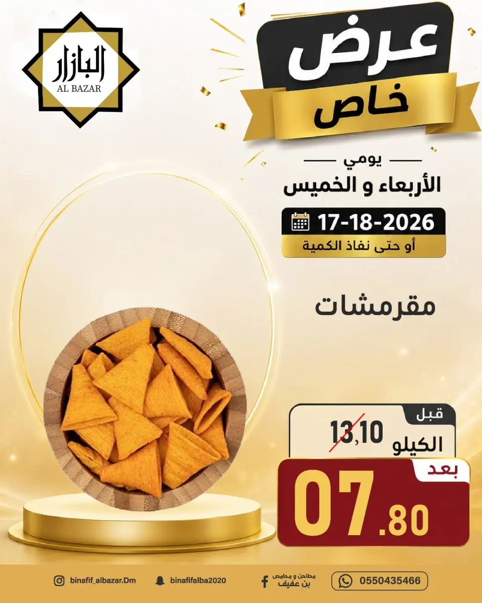 عروض محامص ومطاحن بن عفيف بفرع الدمام من ١ حتى ٢ محرم ١٤٤٨ هـ (١٧ إلى ١٨ يونيو ٢٠٢٦) عرض خاص - صفحة 11