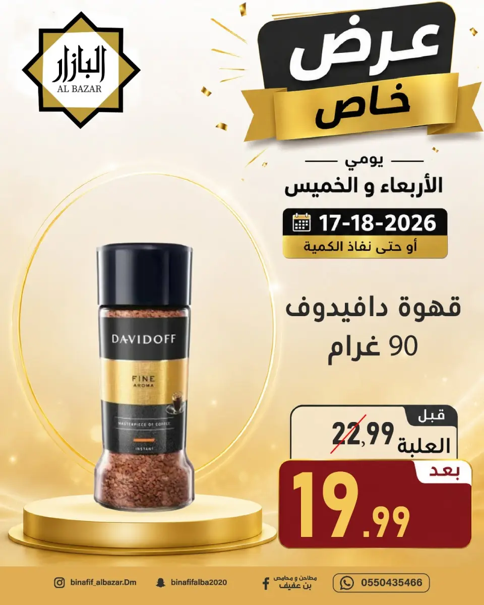 عروض محامص ومطاحن بن عفيف بفرع الدمام من ١ حتى ٢ محرم ١٤٤٨ هـ (١٧ إلى ١٨ يونيو ٢٠٢٦) عرض خاص - صفحة 5