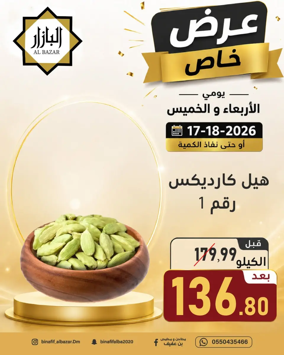 عروض محامص ومطاحن بن عفيف بفرع الدمام من ١ حتى ٢ محرم ١٤٤٨ هـ (١٧ إلى ١٨ يونيو ٢٠٢٦) عرض خاص - صفحة 4