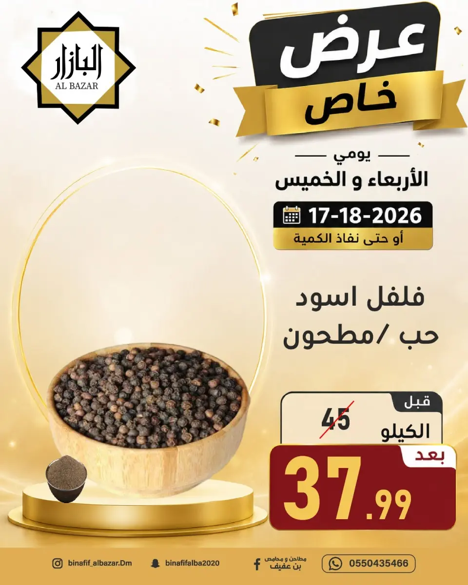 عروض محامص ومطاحن بن عفيف بفرع الدمام من ١ حتى ٢ محرم ١٤٤٨ هـ (١٧ إلى ١٨ يونيو ٢٠٢٦) عرض خاص - صفحة 10