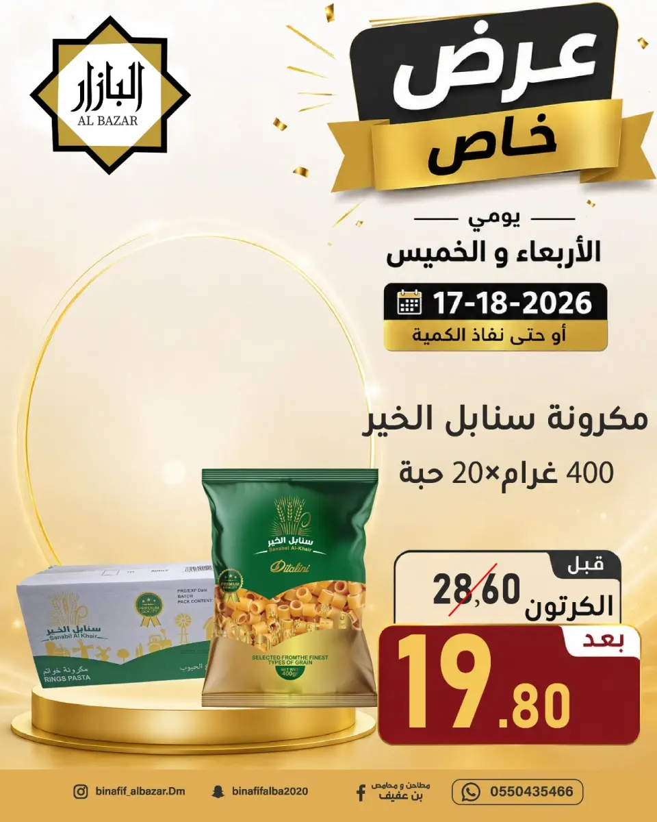عروض محامص ومطاحن بن عفيف بفرع الدمام من ١ حتى ٢ محرم ١٤٤٨ هـ (١٧ إلى ١٨ يونيو ٢٠٢٦) عرض خاص - صفحة 8