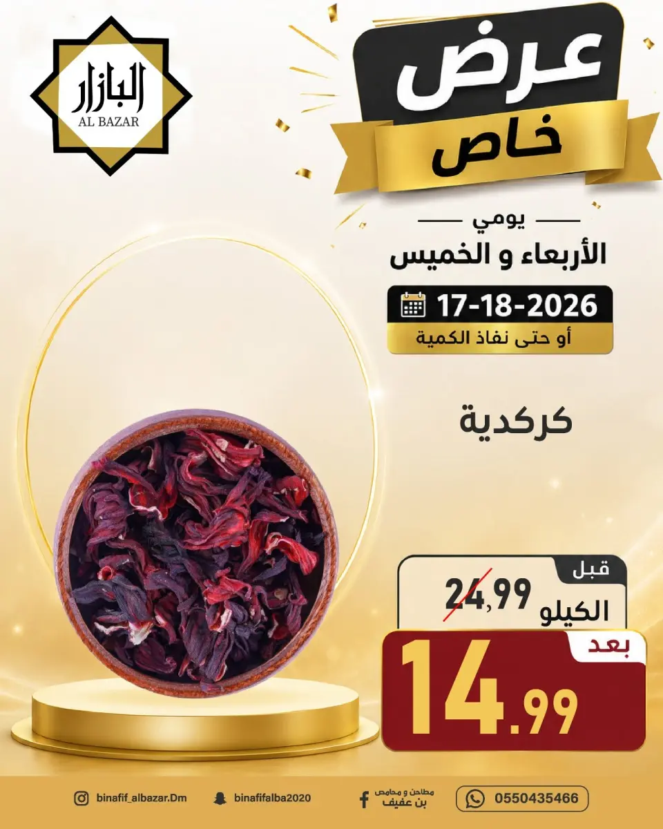 عروض محامص ومطاحن بن عفيف بفرع الدمام من ١ حتى ٢ محرم ١٤٤٨ هـ (١٧ إلى ١٨ يونيو ٢٠٢٦) عرض خاص - صفحة 7