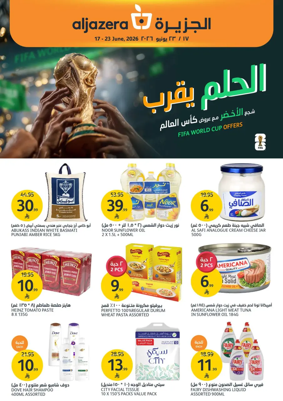 عروض أسواق الجزيرة السعودية من ١ حتى ٧ محرم ١٤٤٨ هـ (١٧ إلى ٢٣ يونيو ٢٠٢٦) عروض كأس العالم - أسواق الجزيرة - السعودية - 17 يونيو 2026 – 23 يونيو 2026 - صفحة 1