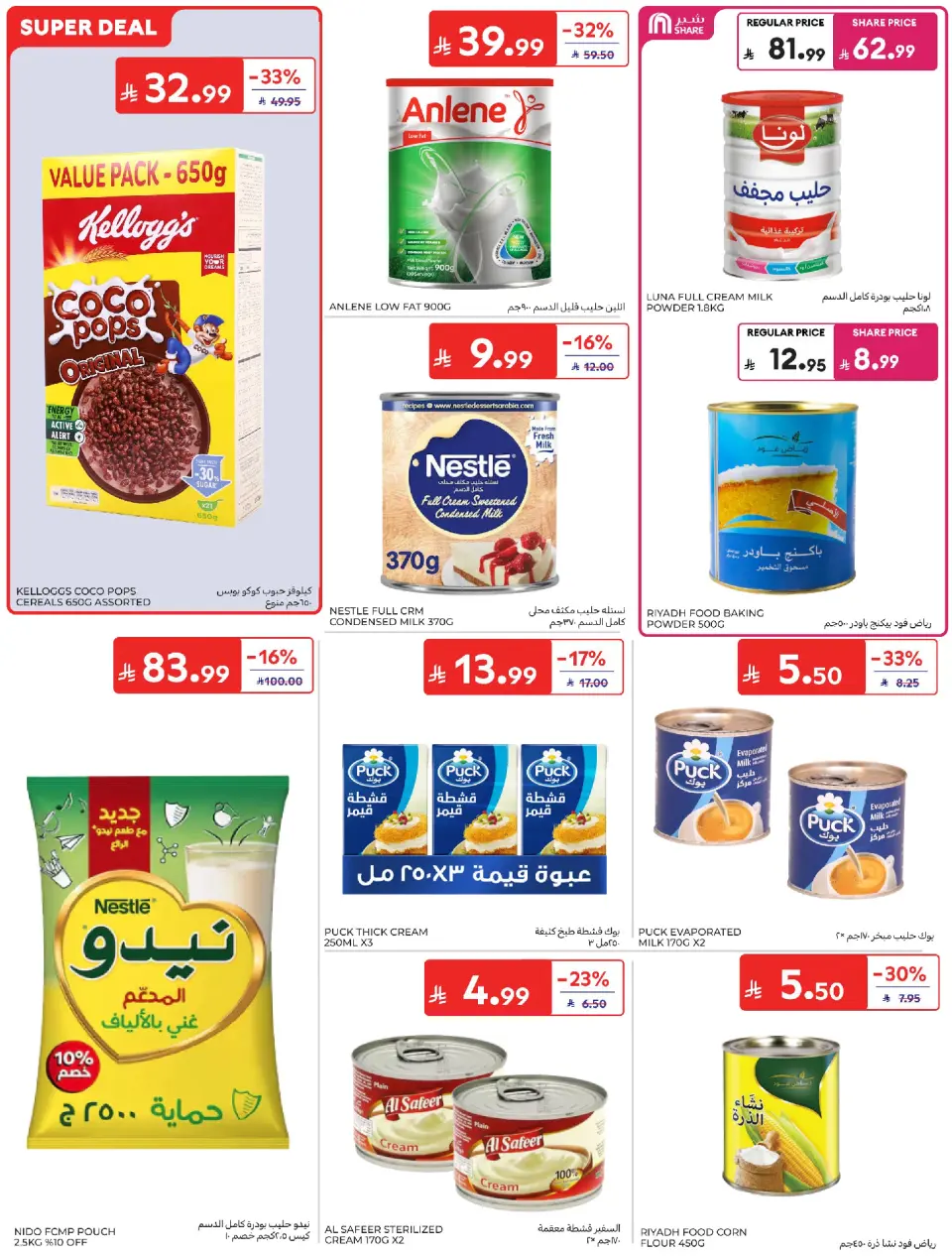 عروض كارفور السعودية من ١ حتى ٧ محرم ١٤٤٨ هـ (١٧ إلى ٢٣ يونيو ٢٠٢٦) عروض تهز الشباك - صفحة 33