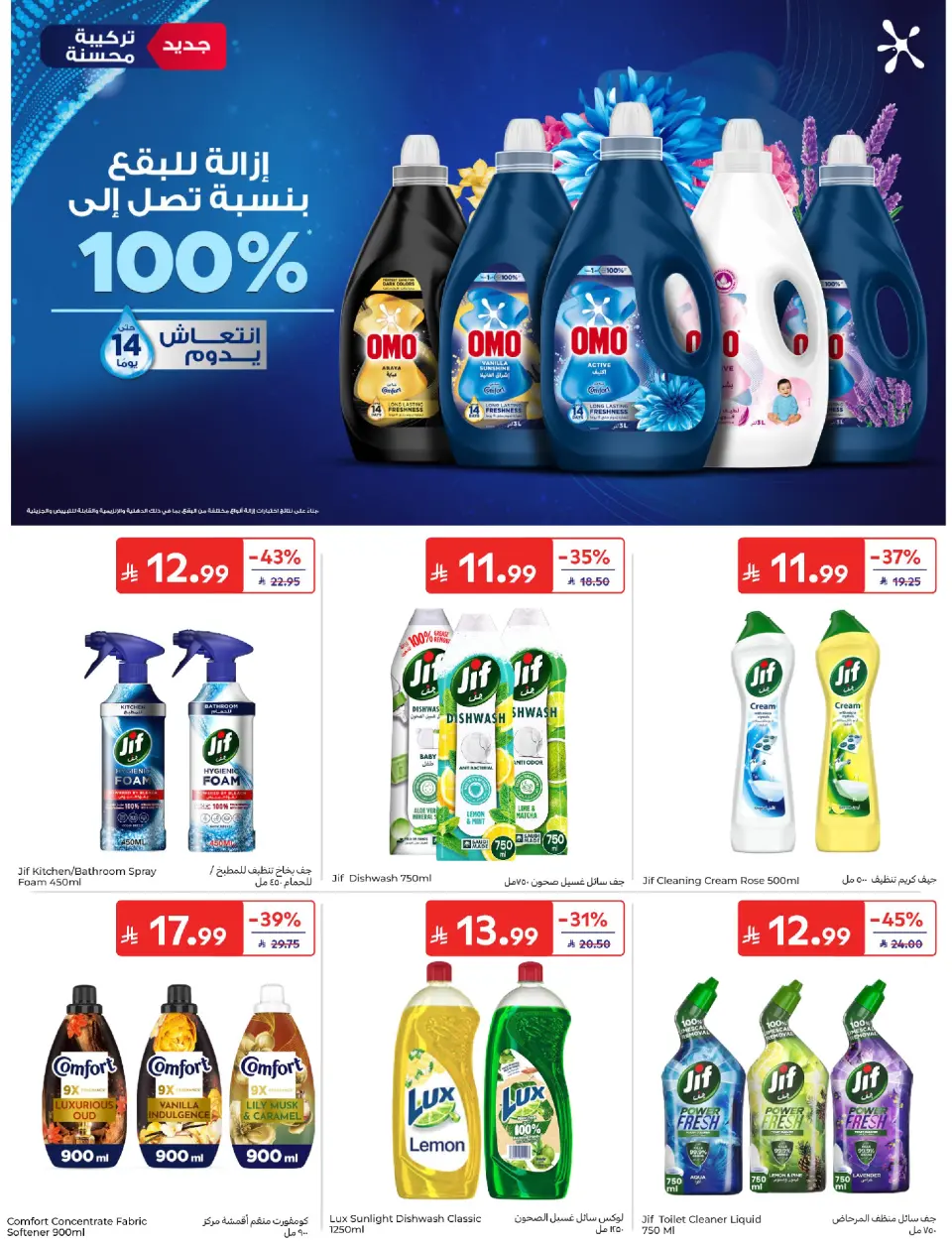 عروض كارفور السعودية من ١ حتى ٧ محرم ١٤٤٨ هـ (١٧ إلى ٢٣ يونيو ٢٠٢٦) عروض تهز الشباك - صفحة 53