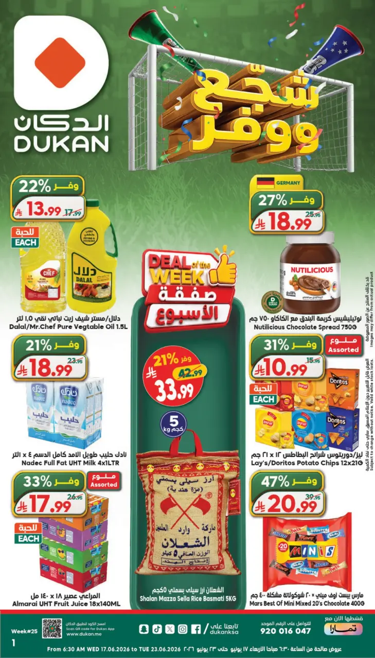 عروض الدكان السعودية من ١ حتى ٧ محرم ١٤٤٨ هـ (١٧ إلى ٢٣ يونيو ٢٠٢٦) عروض شجع ووفر - الدكان - السعودية - 17 يونيو 2026 – 23 يونيو 2026 - صفحة 1