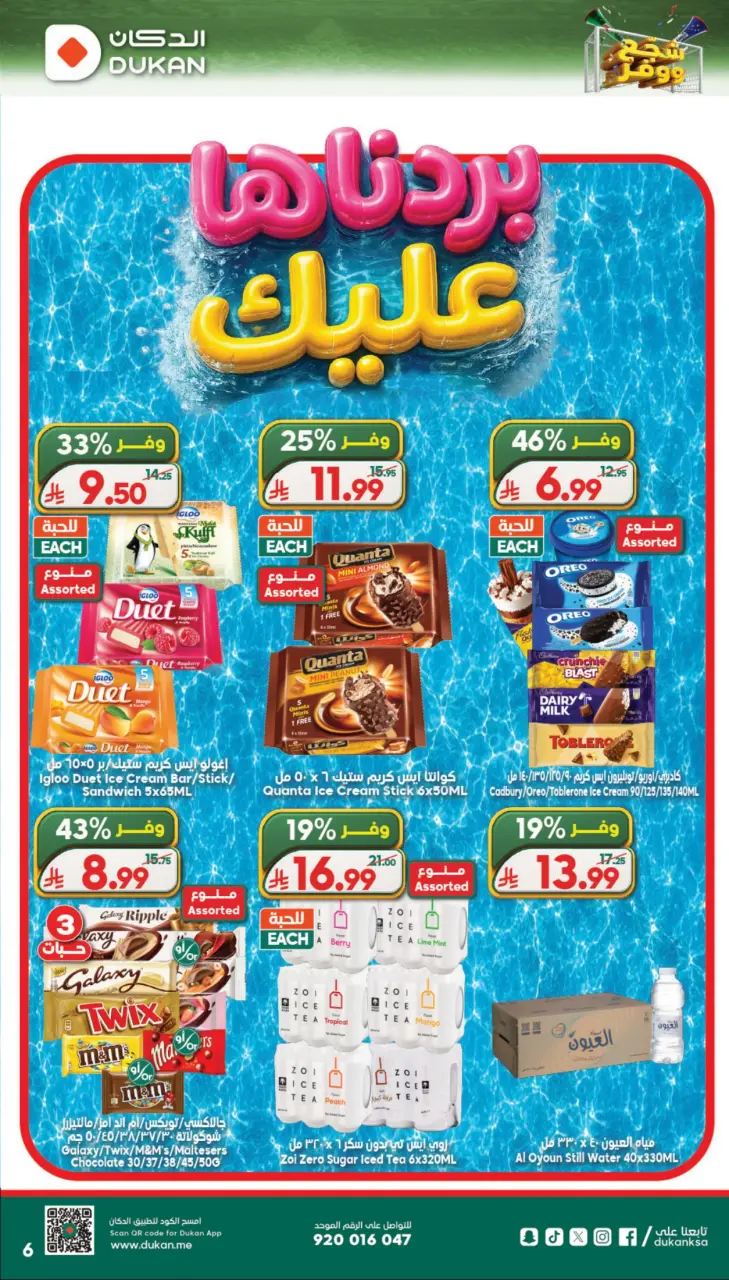Ofertas de Dukan Arabia Saudita de 1 a 7 Muharram 1448 AH (17 – 23 junio 2026) Fomentar y guardar ofertas - Página 6