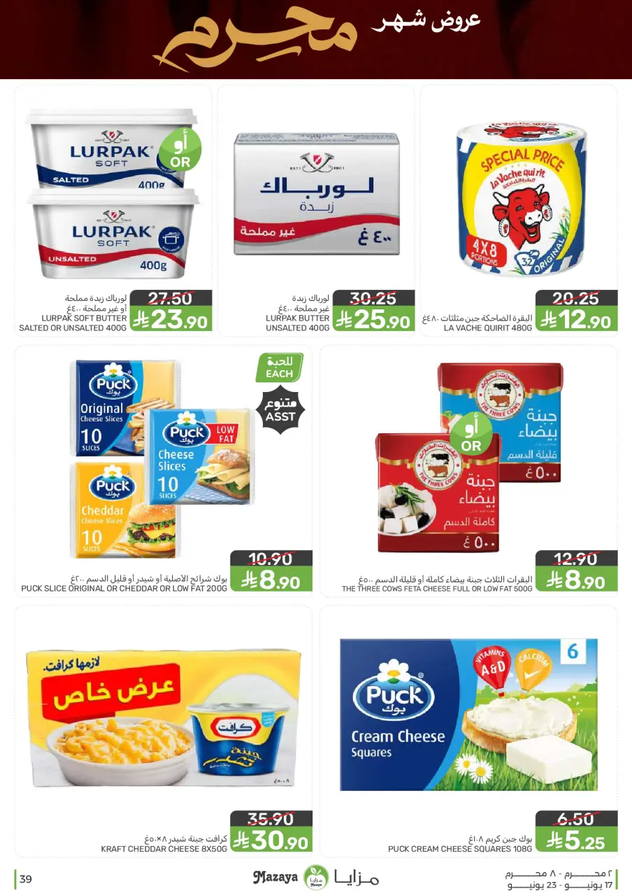 Ofertas de Alimentos Mazaya Arabia Saudita de 1 a 7 Muharram 1448 AH (17 – 23 junio 2026) Ofertas de Muharram - Página 39